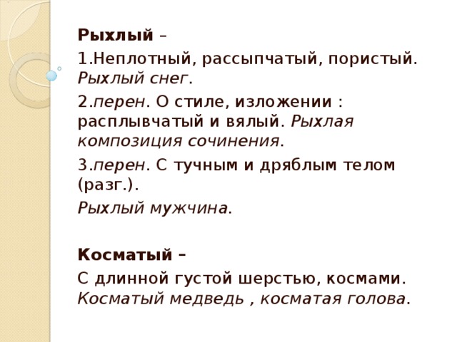 Перен разг. Муж рыхлый. Белый рыхлый легко колется крошится это. Тело белое рыхлое рассыпчатое. Белый рыхлый легко колется что это.