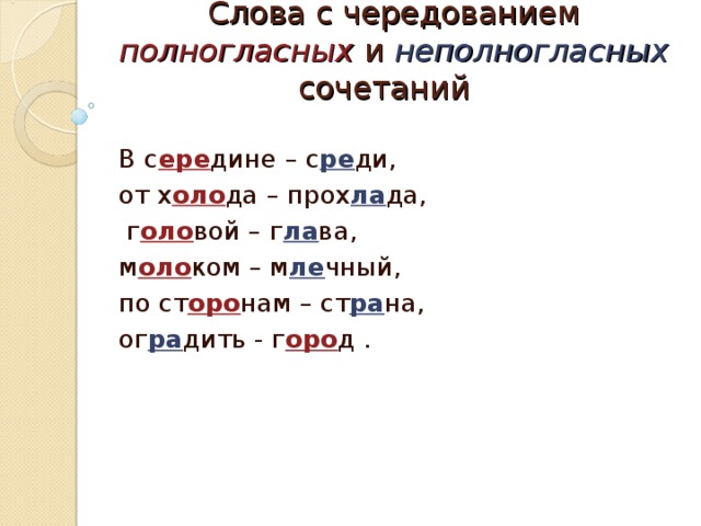 Полногласные и неполногласные сочетания 6 класс