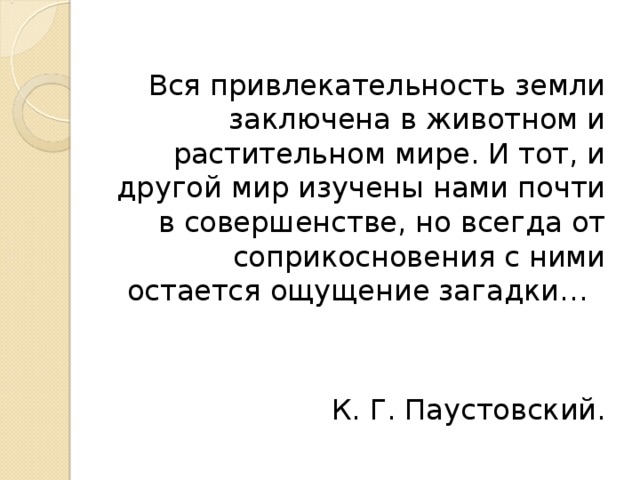 Вся привлекательность земли заключена. Вся привлекательность земли заключена в животном и растительном. Паустовский вся привлекательность земли заключена в животном. Вся привлекательность земли заключена в животном текст.