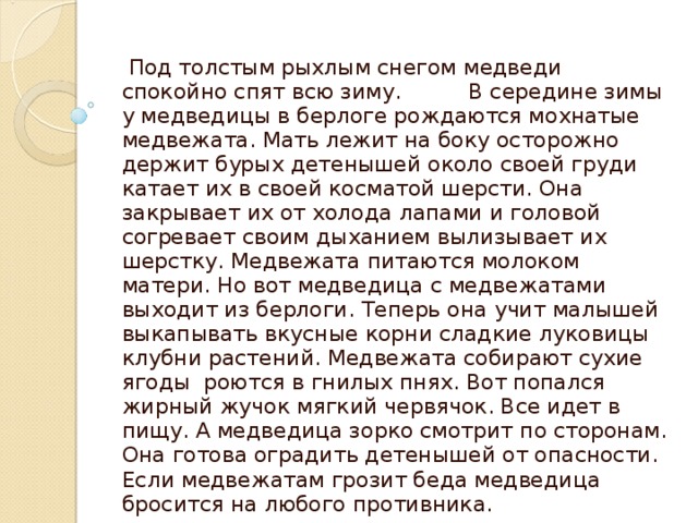 Вся привлекательность земли заключена. Под толстым рыхлым снегом. Под толстым рыхлым снегом медведи спокойно спят всю зиму диктант. Диктант медвежата под толстым рыхлым снегом медведи спокойно. Мать осторожно держит бурых детёнышей.