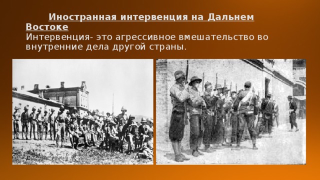  Иностранная интервенция на Дальнем Востоке  Интервенция- это агрессивное вмешательство во внутренние дела другой страны. 