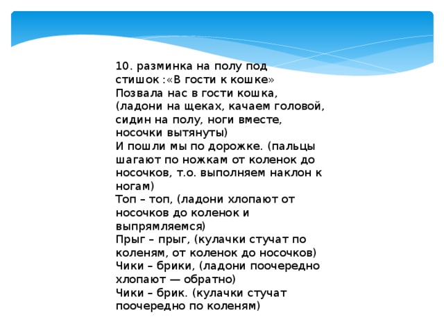 Танец игра снегурочки веселая разминка. Позвала нас в гости кошка и пошли мы по дорожке текст. Позвала нас в гости кошка. Разминка на полу позвала нас в гости кошка и пошли мы по дорожке текст. Физминутка позвала нас в гости кошка и пошли мы по дорожке...