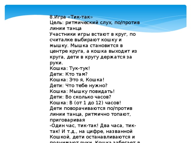 Песня тикки. Песня тик так. Тик так текст. Текст музыки тик так. Песня Тики Тики Тики так так так.