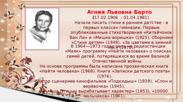 Биография львовна барто. Автобиография Агнии Барто. Детские Писатели и поэты. Биография Барто.