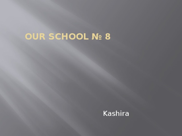  our School № 8   Kashira 