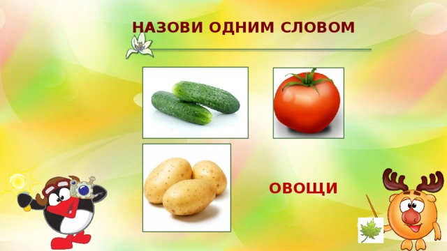 Предложение со словом овощи