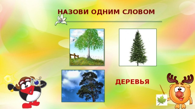 Цифра 3 слова деревьев. Назови одним словом деревья. Деревья одним словом. Тема назови одним словом. Назови одним словом деревья ягоды.