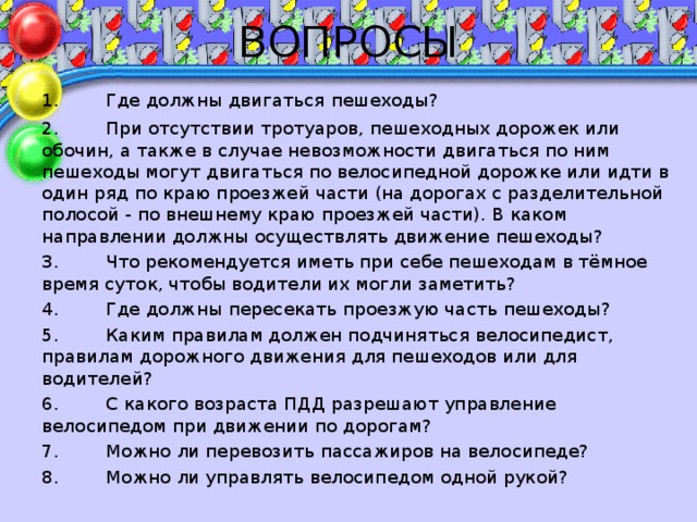 Правила дорожного движения