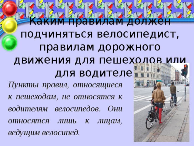 Кто является участником движения. Каким правилам должен подчиняться велосипедист. Каким правилам дорожного движения должен подчиняться велосипедист. ПДД для пешеходов велосипедов и водителей. Кто относится к пешеходам.