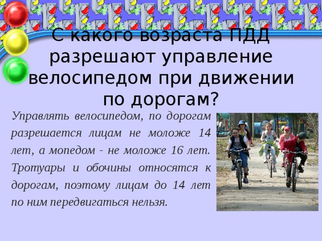 Каким лицам разрешено управлять мопедом при движении. Управлять велосипедом при движении по дорогам. Управлять велосипедом при движении по дорогам разрешается лицам. Управлять велосипедом разрешается лицам какого возраста. Управлять велосипедом по дорогам разрешается лицам не моложе.