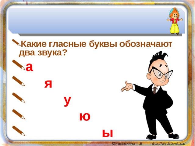 Буквы обозначающие 2. Гласные обозначающие два звука.