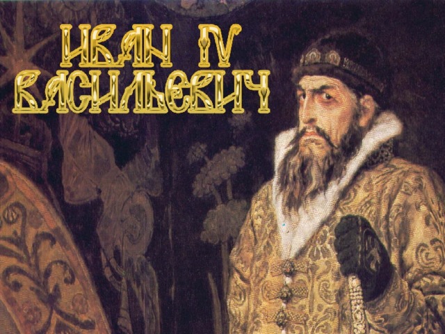Иван Грозный  1530 - 1584 