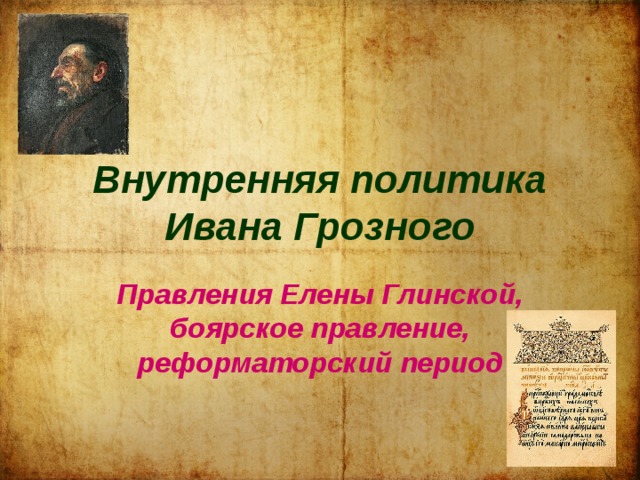 Внутренняя политика Ивана Грозного Правления Елены Глинской, боярское правление, реформаторский период 