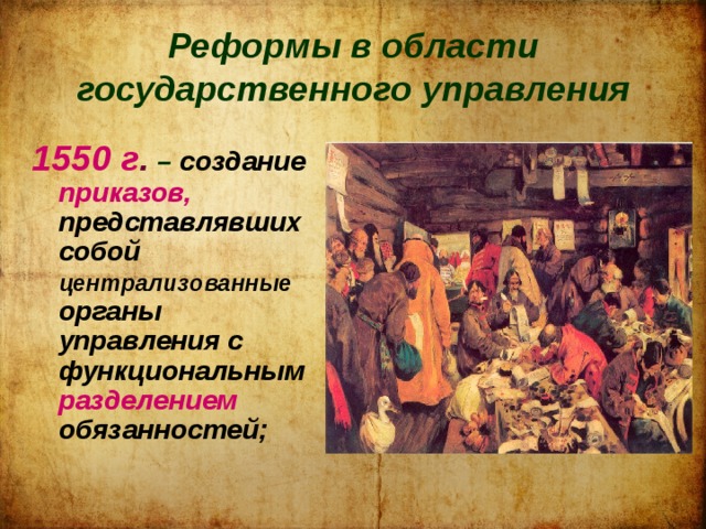 Реформы в области государственного управления 1550 г . – создание приказов, представлявших собой централизованные органы управления с функциональным разделением обязанностей; 
