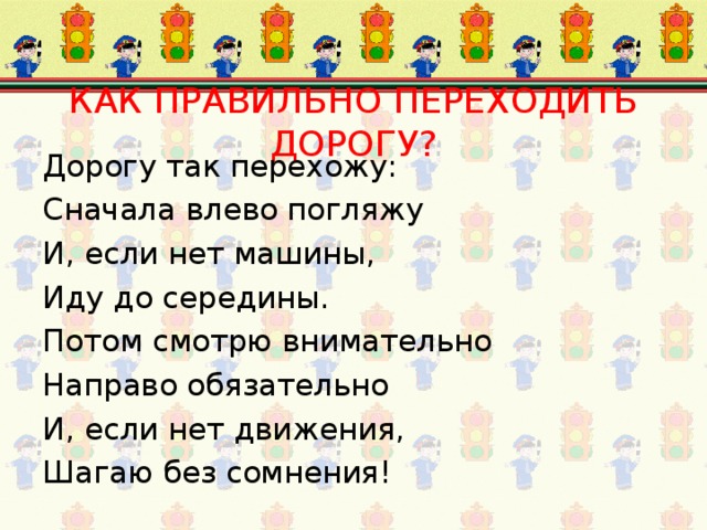 Перейди сначала. Дорогу так перехожу сначала влево погляжу. Сначала влево посмотрю стих. Влево погляжу картинка. Сначала влево погляжу детская картинка.