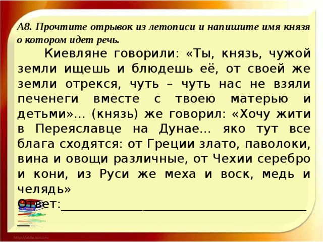 Князя о котором идет речь. Прочитайте отрывок из летописи. Ты князь чужой земли ищешь и блюдешь ее от своей же отрекся. Читать летописи читать. Отрывки из летописи 6 класс.