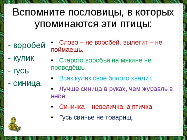 Провести значение. Пословица про вспомнить. Пословицы в которых упоминаются животные. На мякине не проведешь пословица. Пословицы и поговорки в которых упоминаются животные и птицы.