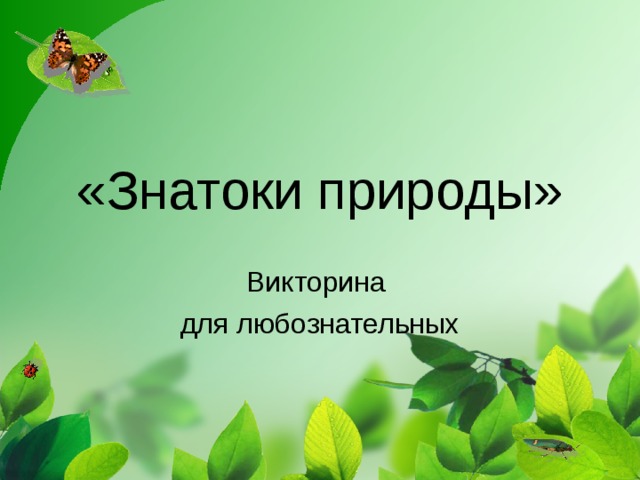 Надписью обиделась, картинка викторина знатоки природы