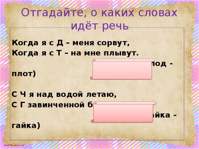 О каком русском слове идет речь. О каком слове идет речь. Отгадай о каких животных идёт речь. Угадай какая это речь. Загадка когда я с т на мне плывут когда я с д меня сорвут.