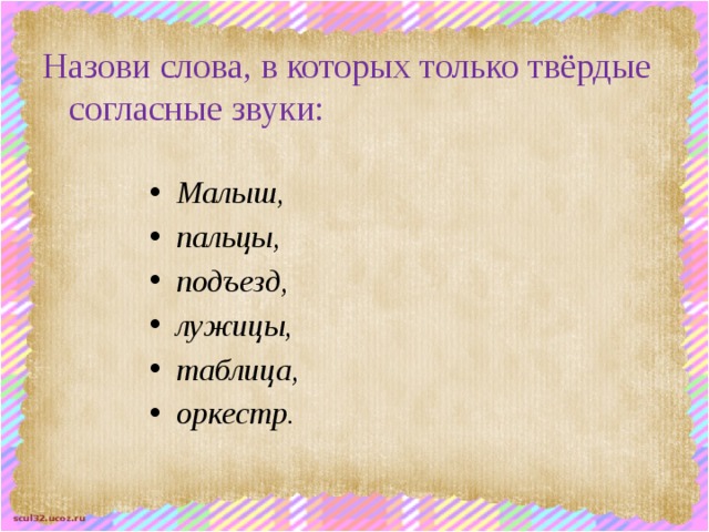 Отметь слово в котором все согласные твердые