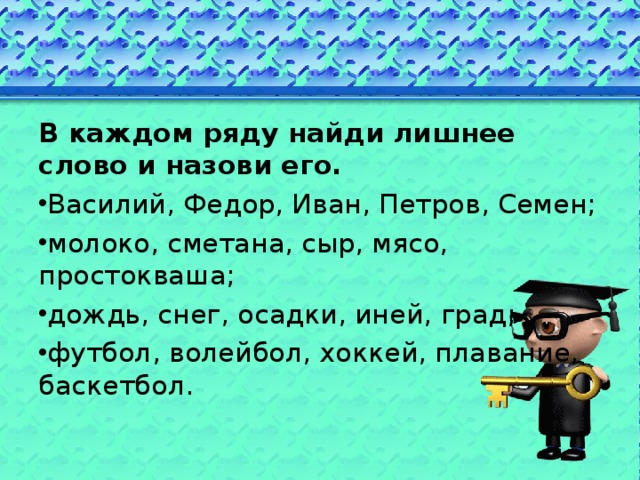 Составьте ряд слов. Лишнее слово Василий Федор Иван Семен. Дождь снег осадки иней град лишнее слово. Василий фёдор Иван Петров семён. Молния дождь снег град лишнее слово.