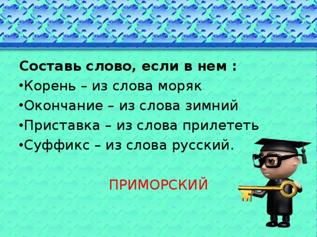 Какое слово можно получить если взять. Окончание из слова зимний. Приставка из слова прилететь. Составь слова приставка суффикс окончание. Составьте слова если в нем.