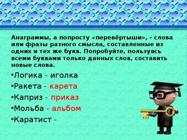 Анаграмма группа. Слова перевертыши. Слова перевертыши для детей. Интересные слова перевертыши. Анаграммы перевертыши.