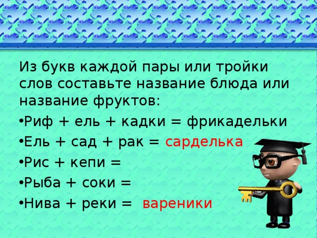 Анаграмма паром. Слова перевертыши. Логика слово перевертыш. Анаграммы. Из букв каждой пары.