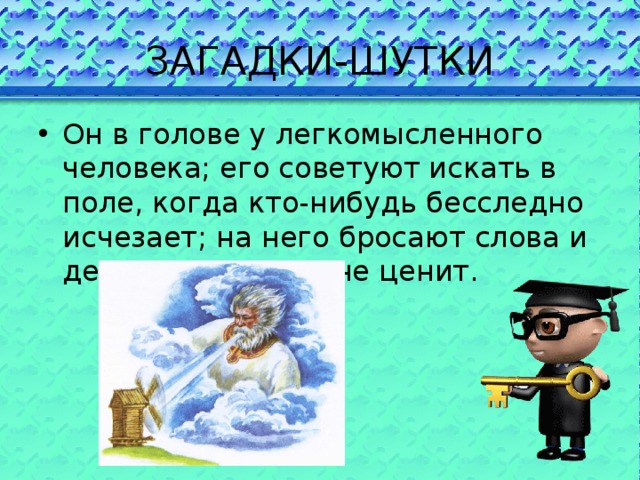 Он в голове у легкомысленного человека