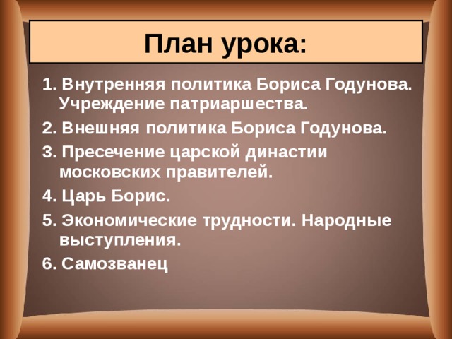 Политика бориса годунова 7 класс таблица