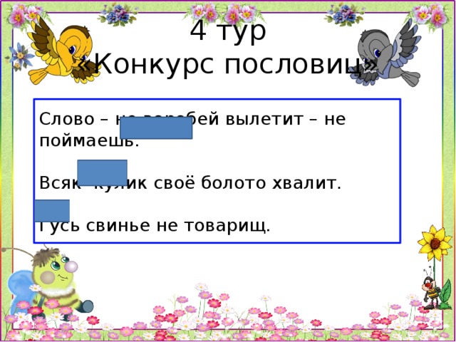 Каждая хвалит свое болото. Поговорка каждый хвалит свое болото. Всяк Кулик своё болото хвалит ситуация. Пословица всяк Кулик свое болото хвалит. Выражение всяк Кулик своё болото хвалит будет уместно в ситуации.