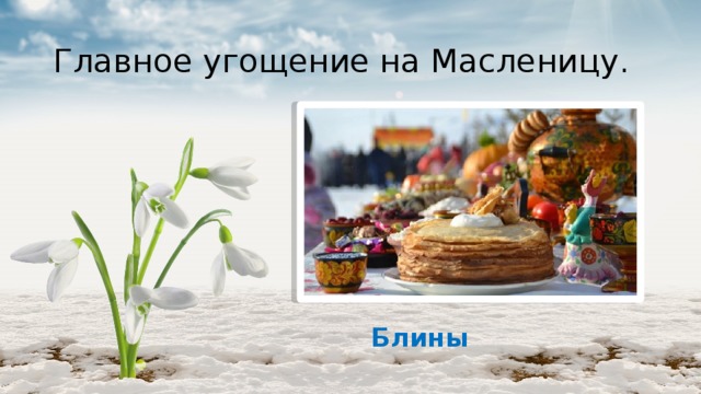 Главное угощение на Масленицу. Блины 