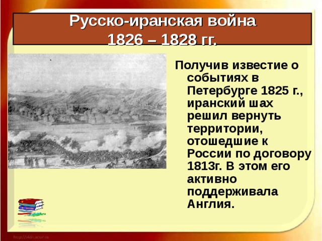 Русско иранская 1826 1828 карта