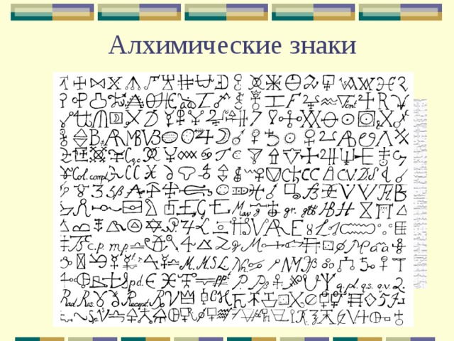 Алхимические знаки На форзаце книги приведена своего рода «герметическая азбука», составленная из символов, обозначающих различные вещества, операции, а также элементы оборудования, используемые в Великом алхимическом Делании. Символы следует читать ряд за рядом, от верхнего левого угла разворота — к верхнему правому. Ниже даны их значения на латыни.  