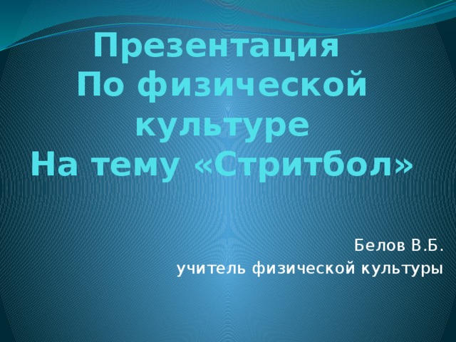 Презентация на тему стритбол