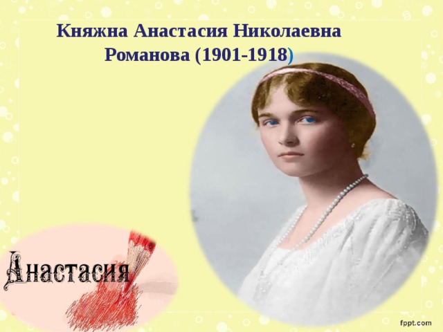 Анастасие николаевне. Анастасия Николаевна Романова (1901-1918). Анастасия Николаевна Романова 1901. Анастасия Николаевна Романова 1918. Анастасия Николаевна 1918.