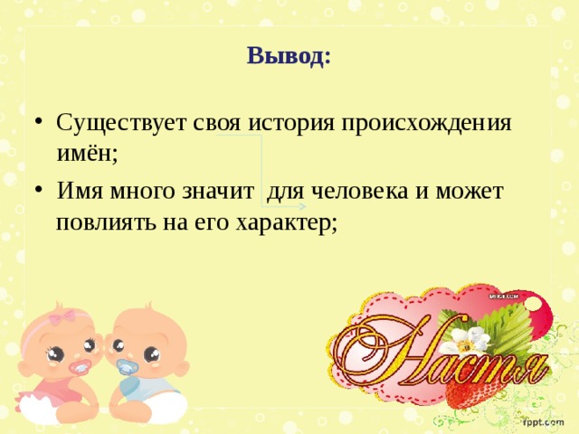 Заключение имена. Тайна имени вывод. Вывод презентация тайна имени. Происхождение имени вывод. Вывод по проекту имя происхождение.