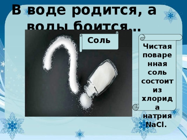 Чистая соль. В воде родится а воды боится. Соль в воде родится а воды боится. Загадка в воде родился воды боится. Загадка из воды родился а воды боится.