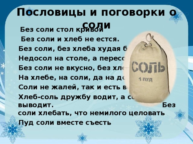 Без соли. Пуд соли на свадьбу. Пуд соли на свадьбу поздравления. Пуд соли подарок на свадьбу. Стих про пуд соли на свадьбу.