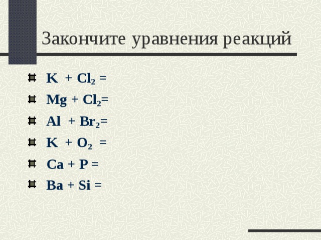 Закончите схемы реакций ca p