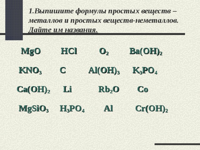 Выпишите формулы металлов