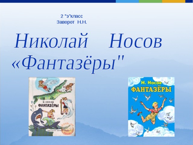 Составить план по рассказу носова фантазеры