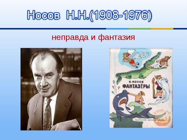 План по рассказу фантазеры носов