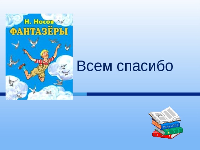 Носов фантазеры презентация 2 класс