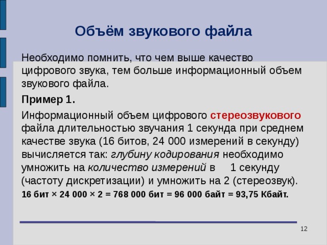 Кодирование звукового файла. Объем звукового файла. От чего зависит объем звукового файла. От чего зависит информационный объём звукового файла. Объем памяти звукового файла.