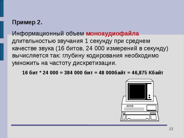 16 глубина кодирования бита. Информационный объем моноаудиофайла. Оцените информационный объем моноаудиофайла длительностью. Оцените информационный объем моноаудиофайла длительностью 1с. Как оценить информационный объём моноаудиофайла.