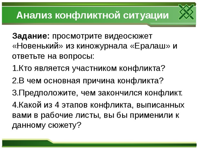 Ситуация задание. Разбор конфликтной ситуации. Чем заканчиваются конфликты. Разбор видов конфликтов. Разбор конфликта по Петровской.