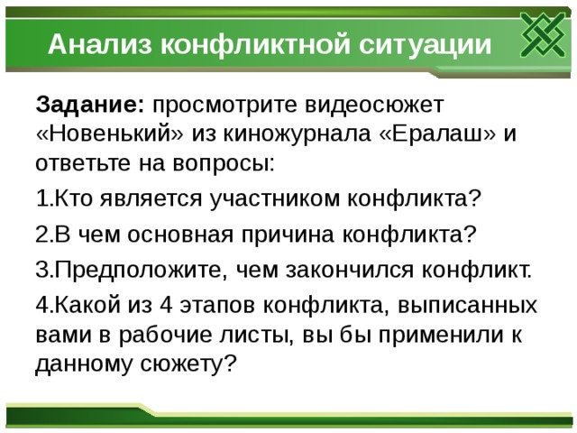 Анализ конфликтной ситуации Задание: просмотрите видеосюжет «Новенький» из киножурнала «Ералаш» и ответьте на вопросы: