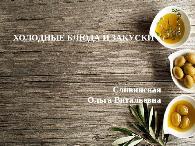 ХОЛОДНЫЕ БЛЮДА И ЗАКУСКИ     Сливинская Ольга Витальевна 
