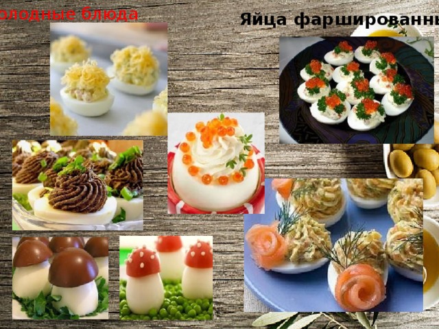 Холодные блюда Яйца фаршированные 